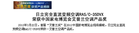 香蕉视频下载链接完全直流变频空调RAS/C-35DVX荣获中国家电博览会-艾普兰空调香蕉污污视频APP奖